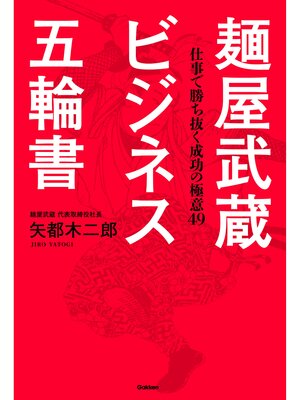 cover image of 麺屋武蔵　ビジネス五輪書